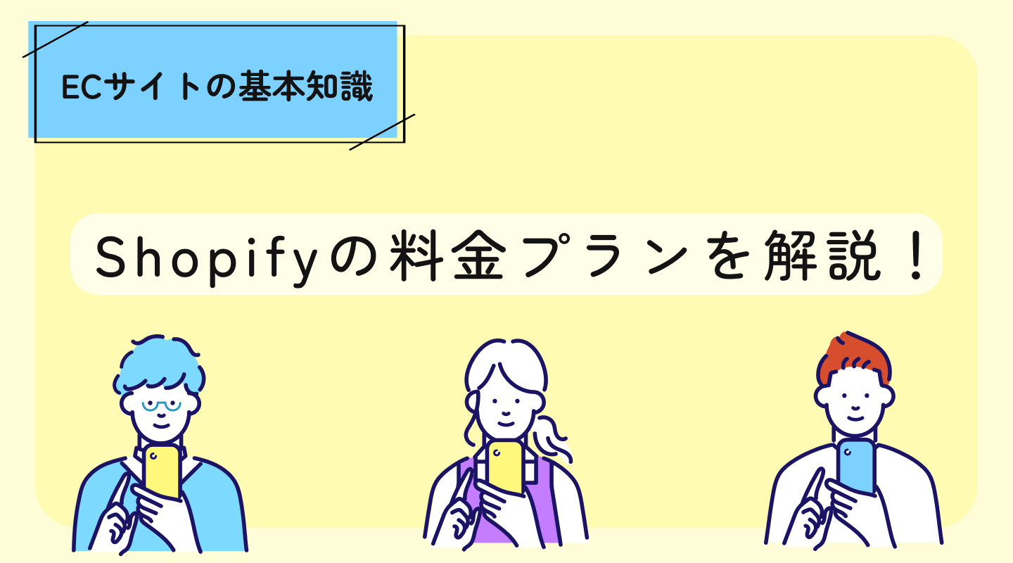 【実例アリ】Shopifyの料金プランの選び方！他サービスと比較しながら解説！