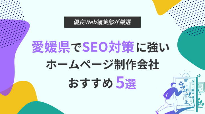 愛媛県でSEO対策に強いホームページ制作会社5選！優良な制作会社を特徴別にご紹介！