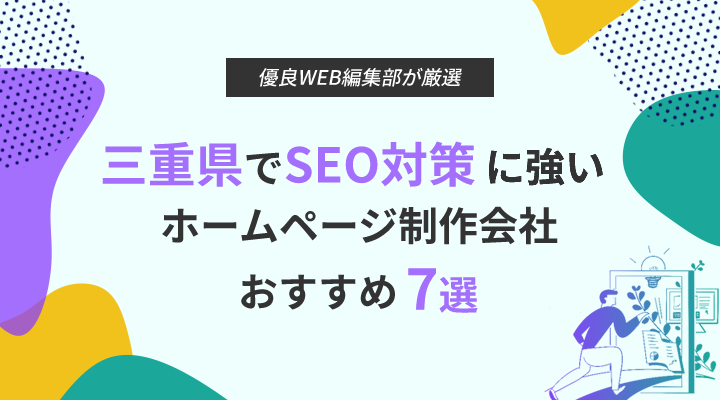 三重県でSEO対策に強いホームページ制作会社