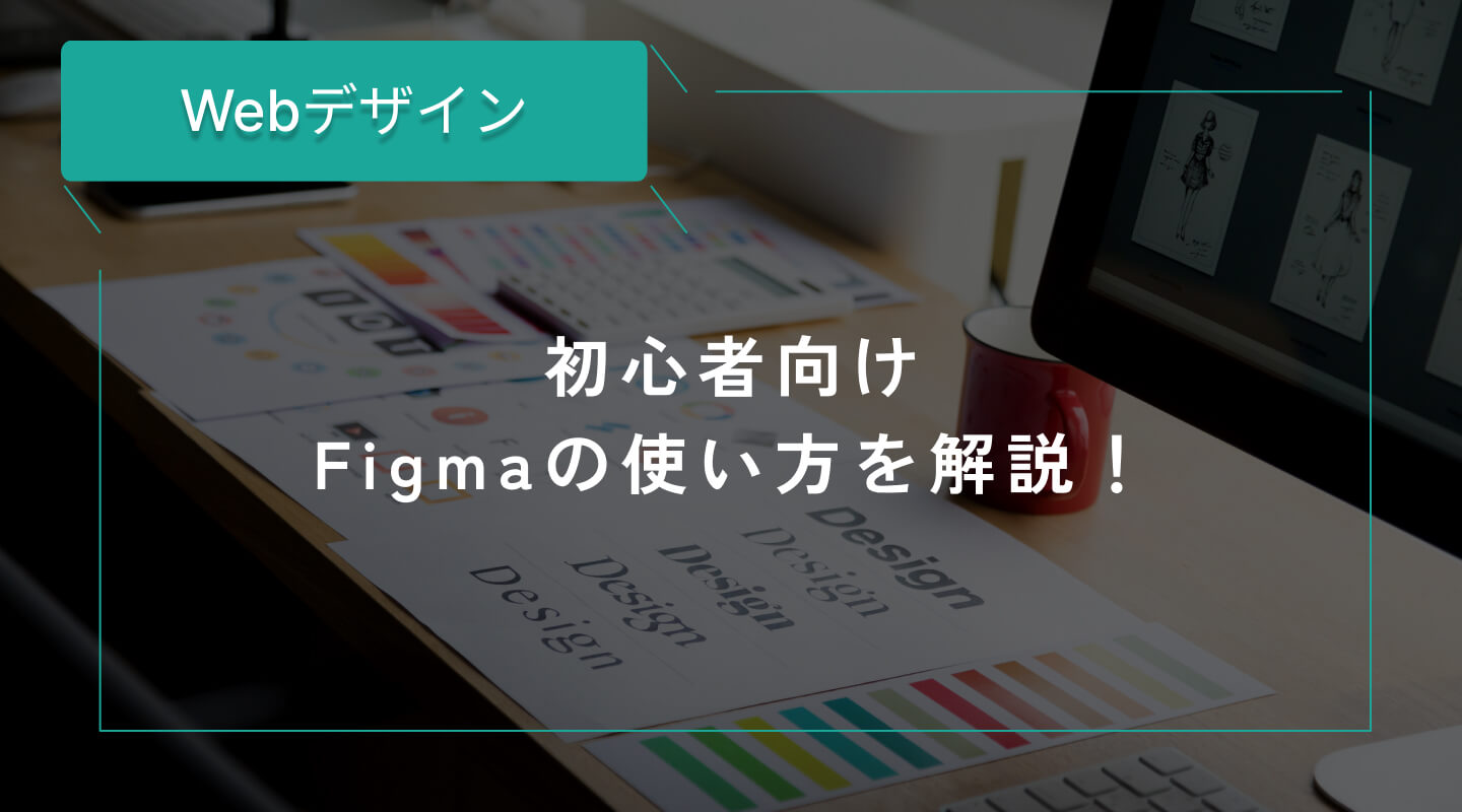 Figma（フィグマ）の使い方を解説！アカウント作成からデザイン制作、データ出力の方法まで順を追って解説