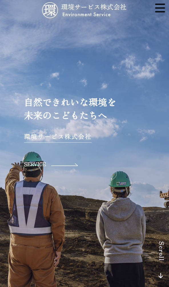 スマートフォン画像｜環境サービス株式会社