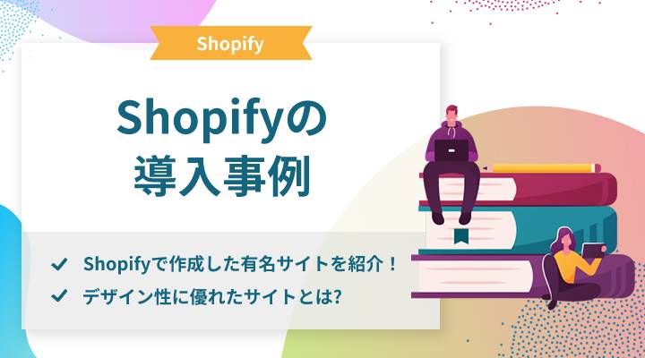 日本国内向け！Shopifyの業種別の導入事例を徹底解説！