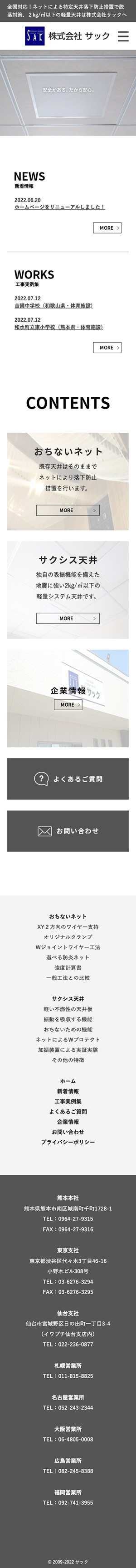 スマートフォン画像｜株式会社サック 様　コーポレートサイト