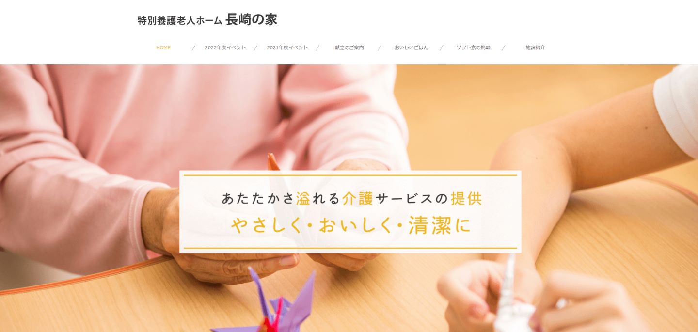 特別養護老人ホーム 長崎の家のホームページ