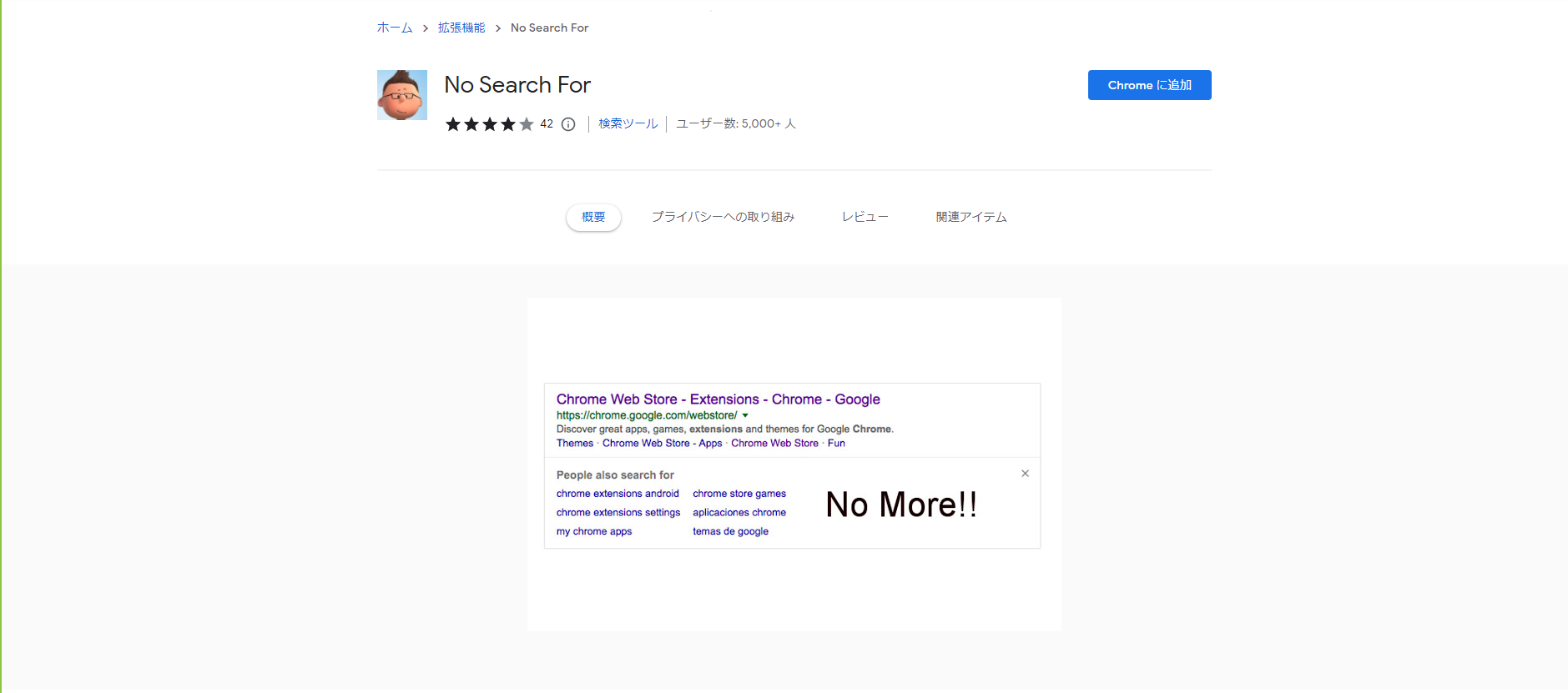 ChromeウェブストアのNo Search For