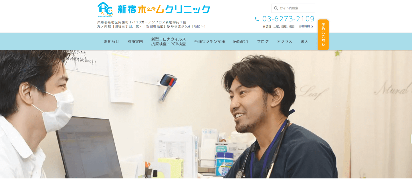 新宿ホームクリニックのホームページ