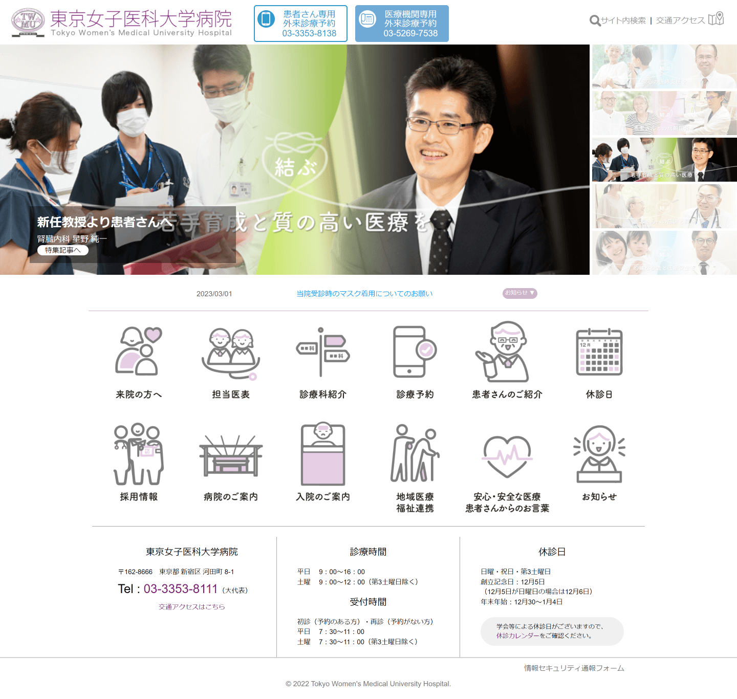 東京女子医科大学のホームページ