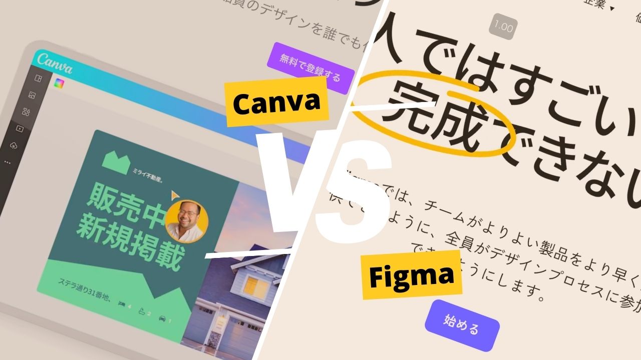 CanvaとFigmaの使い方比較！両ツールの特徴と活用法を解説