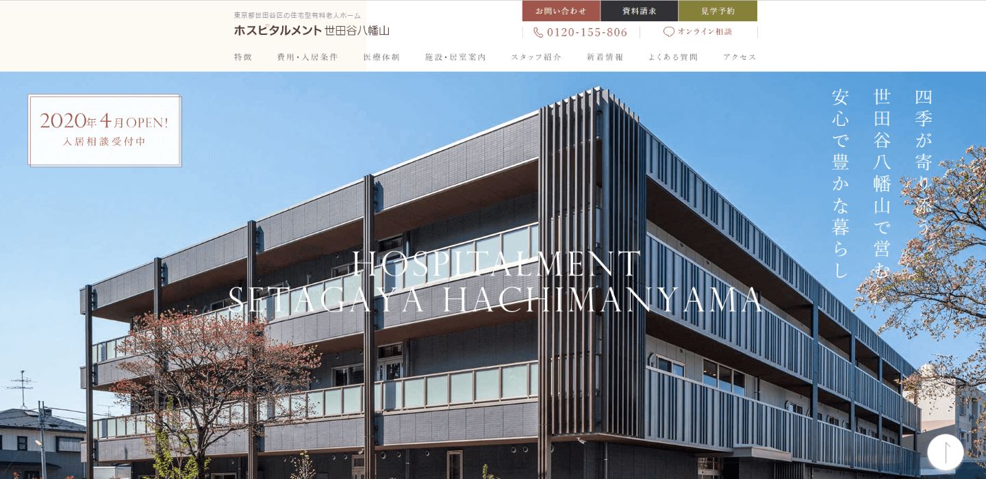 ホスピタルメント 世田谷八幡山のホームページ