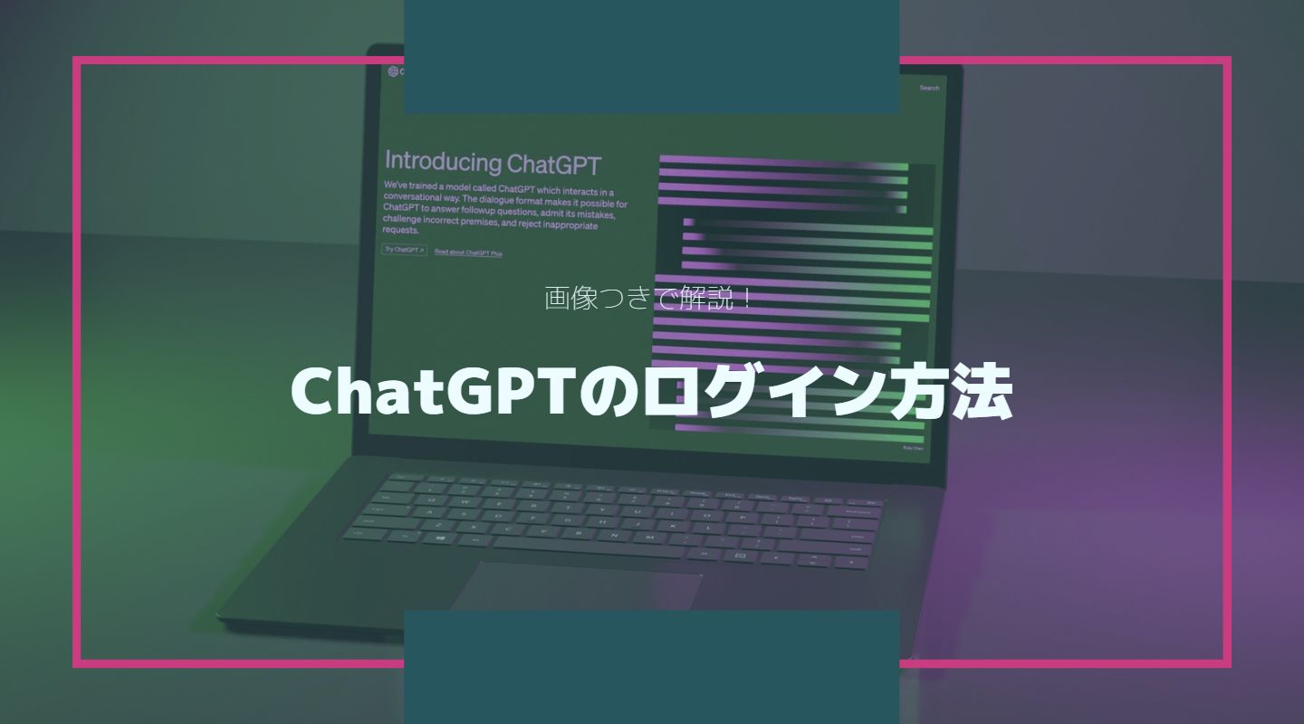 ChatGPTのログイン方法！始め方やログインできない場合の対処法まで