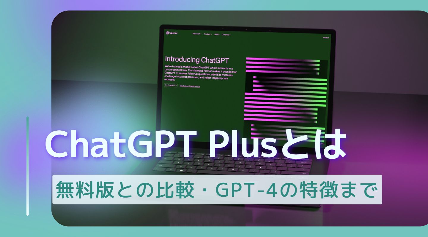 ChatGPT Plusとは？料金やメリット、GPT-4の特徴まで解説します