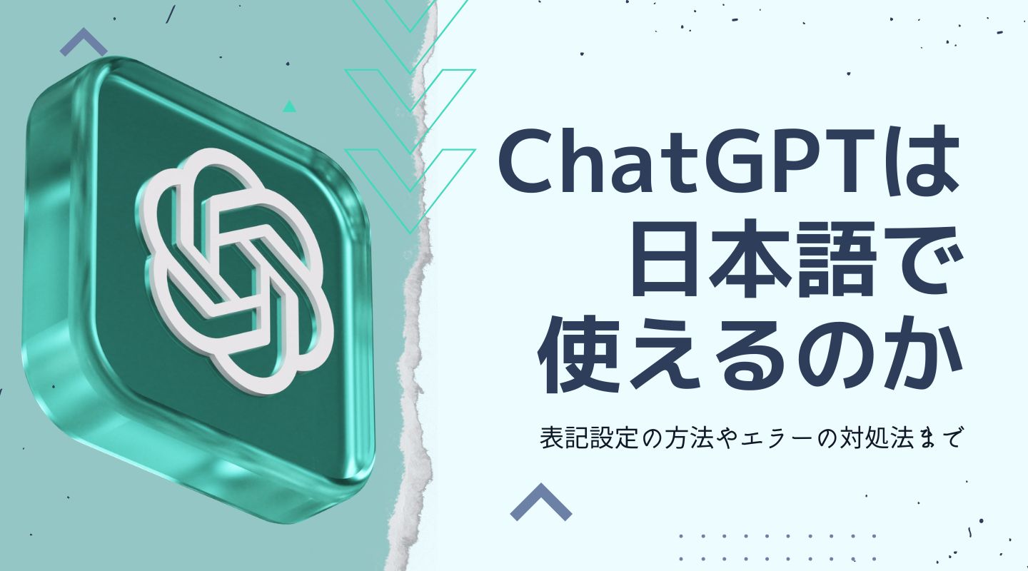 ChatGPTは日本語で使える？設定方法やよくあるエラーの対応について解説します