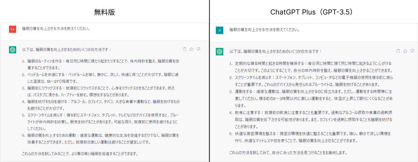 ChatGPT Plusと無料版で吐き出された回答の比較