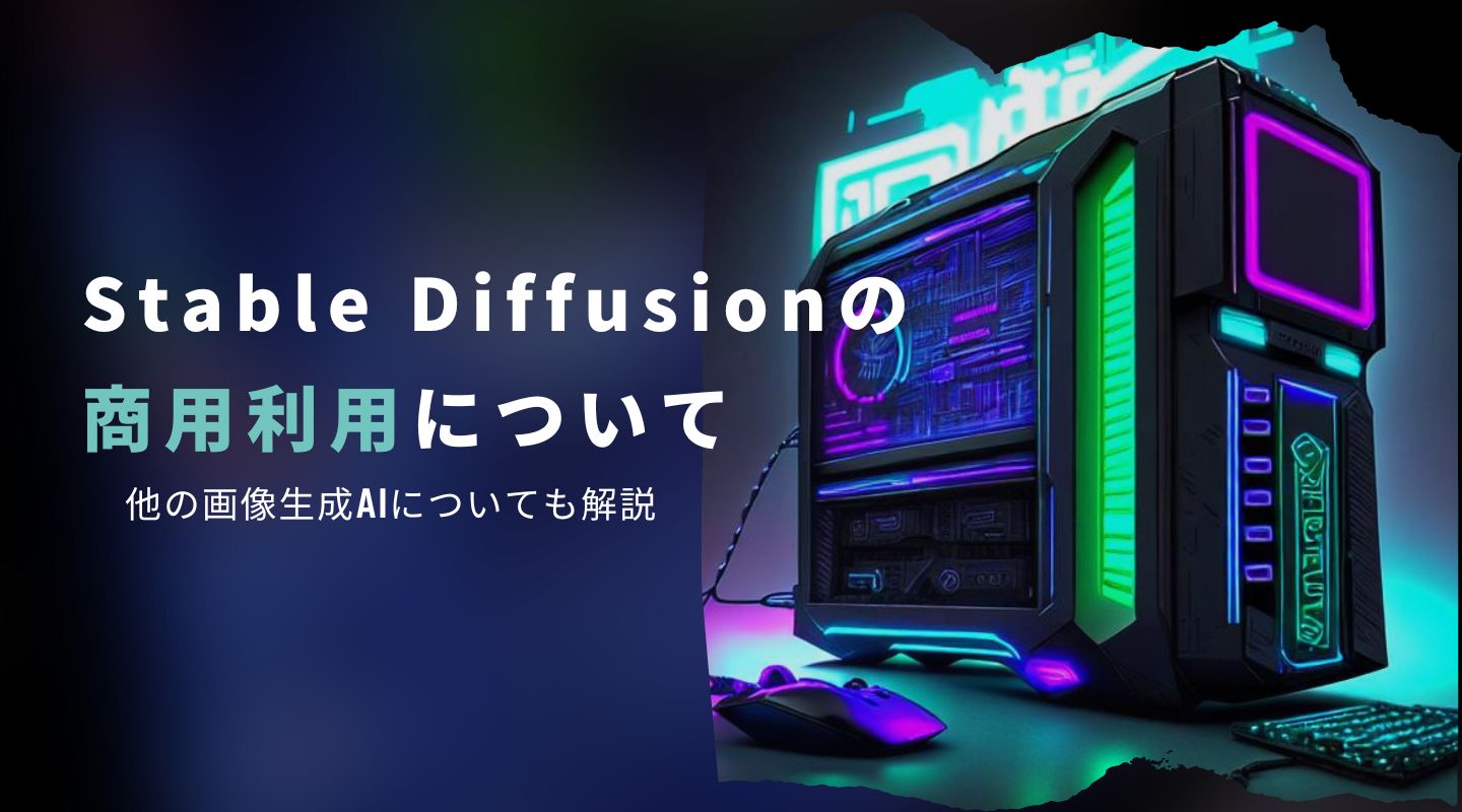 Stable Diffusionの画像は商用利用できる！利用規約や著作権を解説