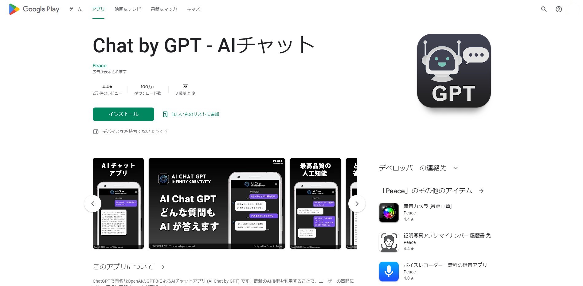 Chat by GPTのアプリ