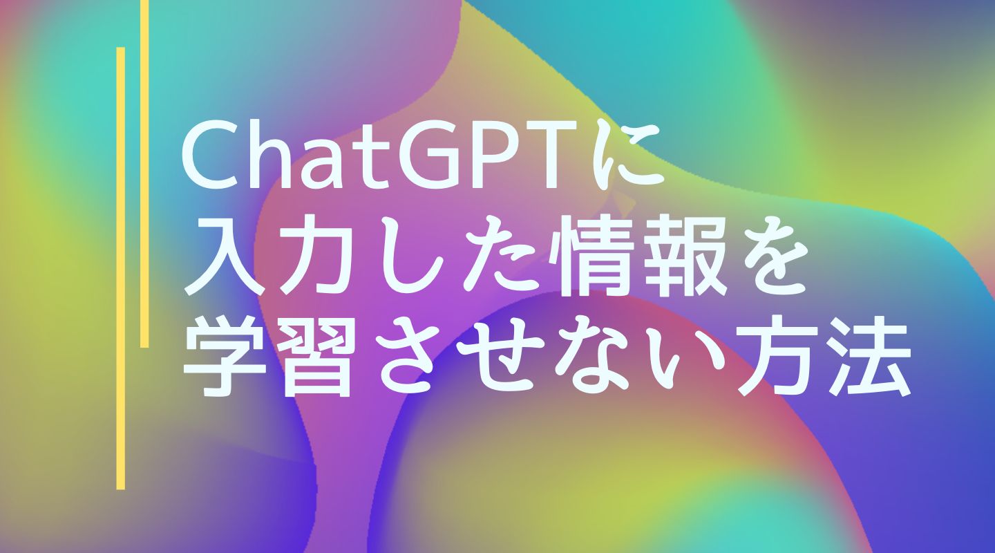 chatGPTに入力した情報を学習させない方法 - オプトアウト申請のやり方を解説