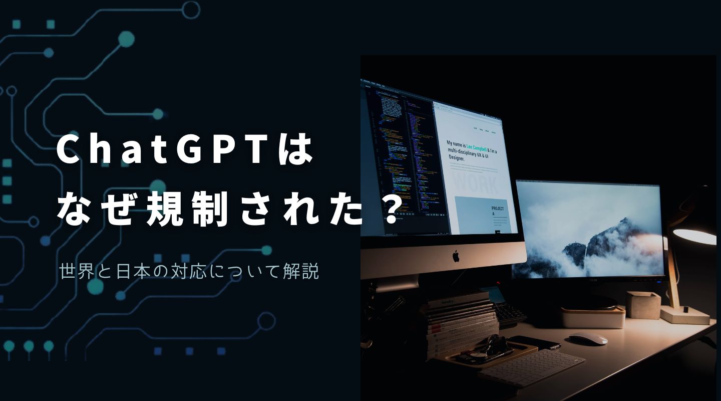 ChatGPTはなぜ規制された？イタリアなど他国や日本での対応を解説