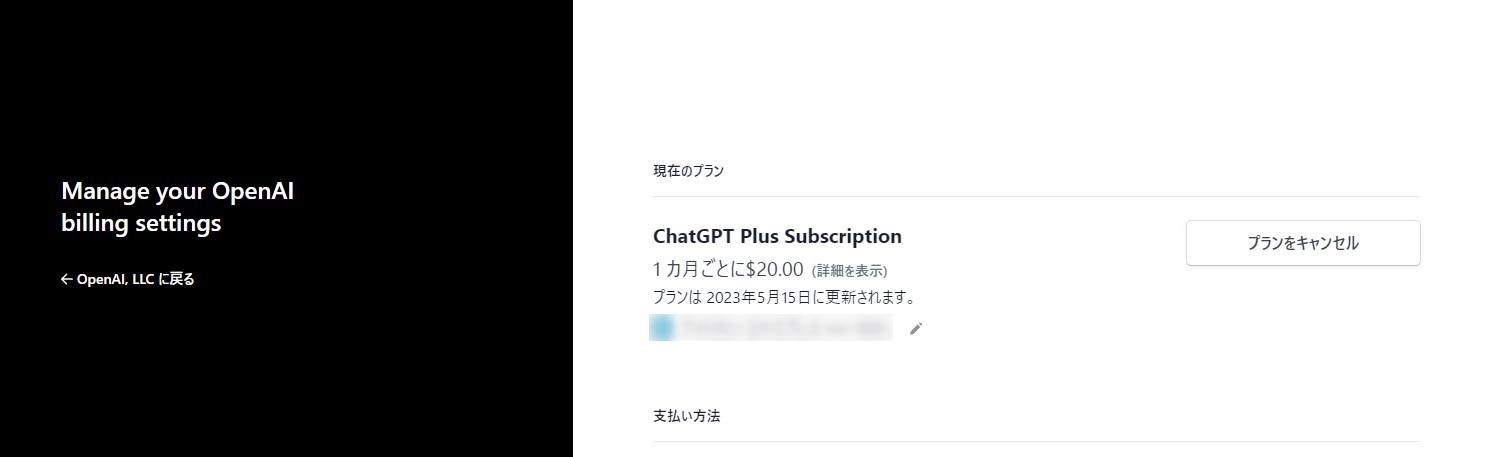 ChatGPTの登録済のプラン