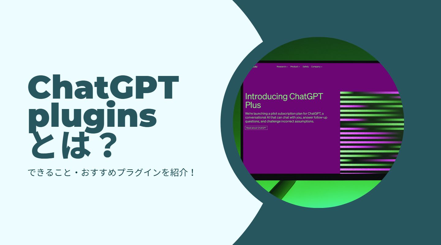 ChatGPTでプラグインが利用可能に！おすすめのChatGPT pluginsや使い方を解説します