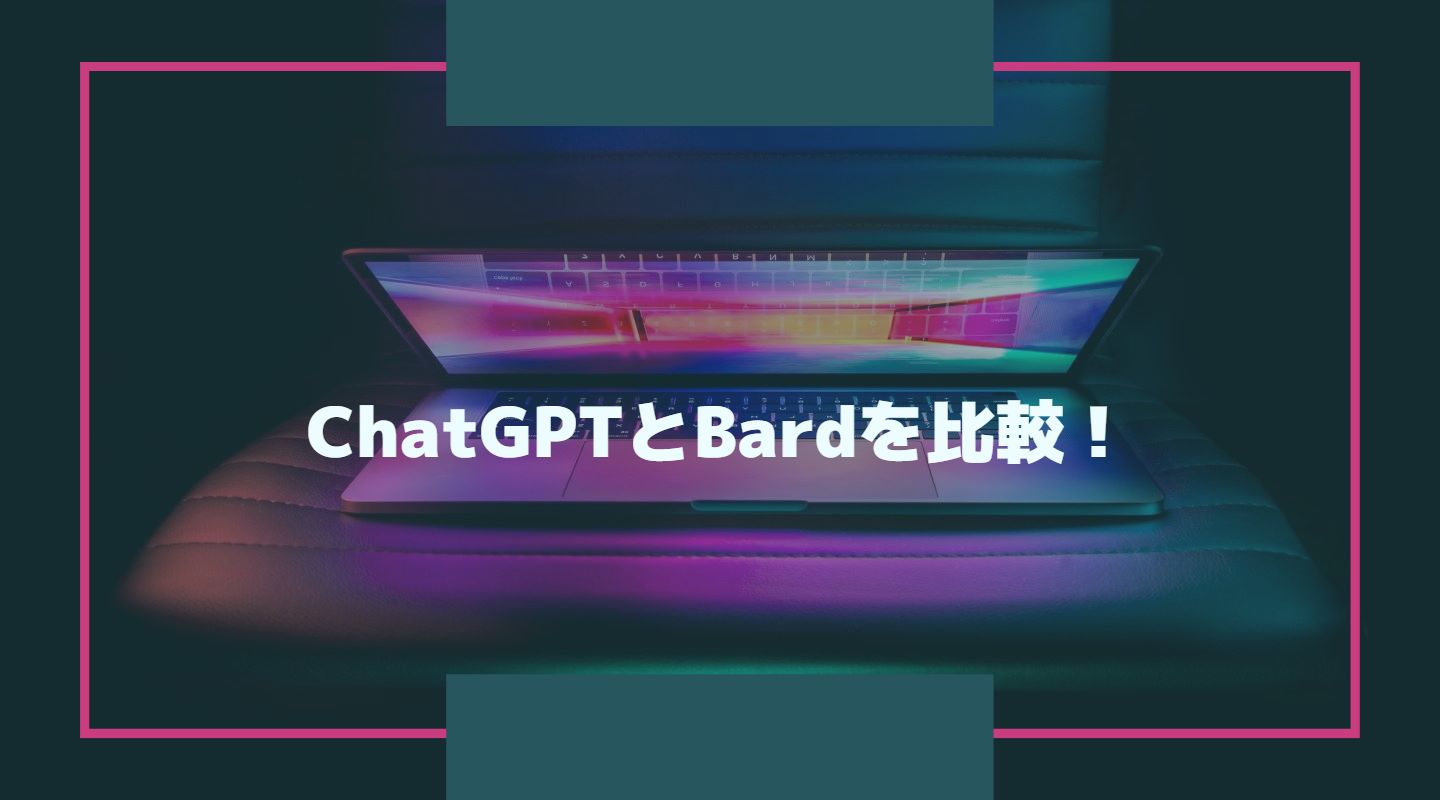 ChatGPT vs Bard それぞれ性能やプラグインの使い方などを比較検証