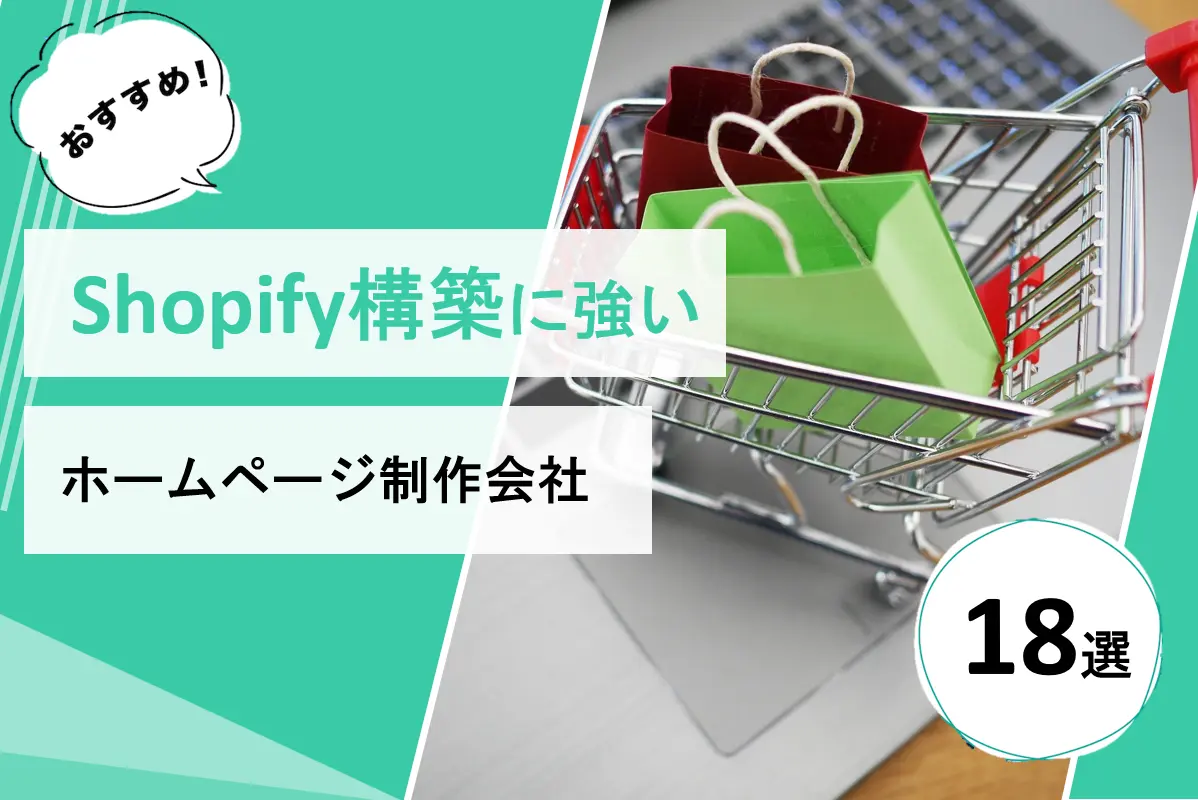 Shopify構築におすすめのホームーページ制作会社
