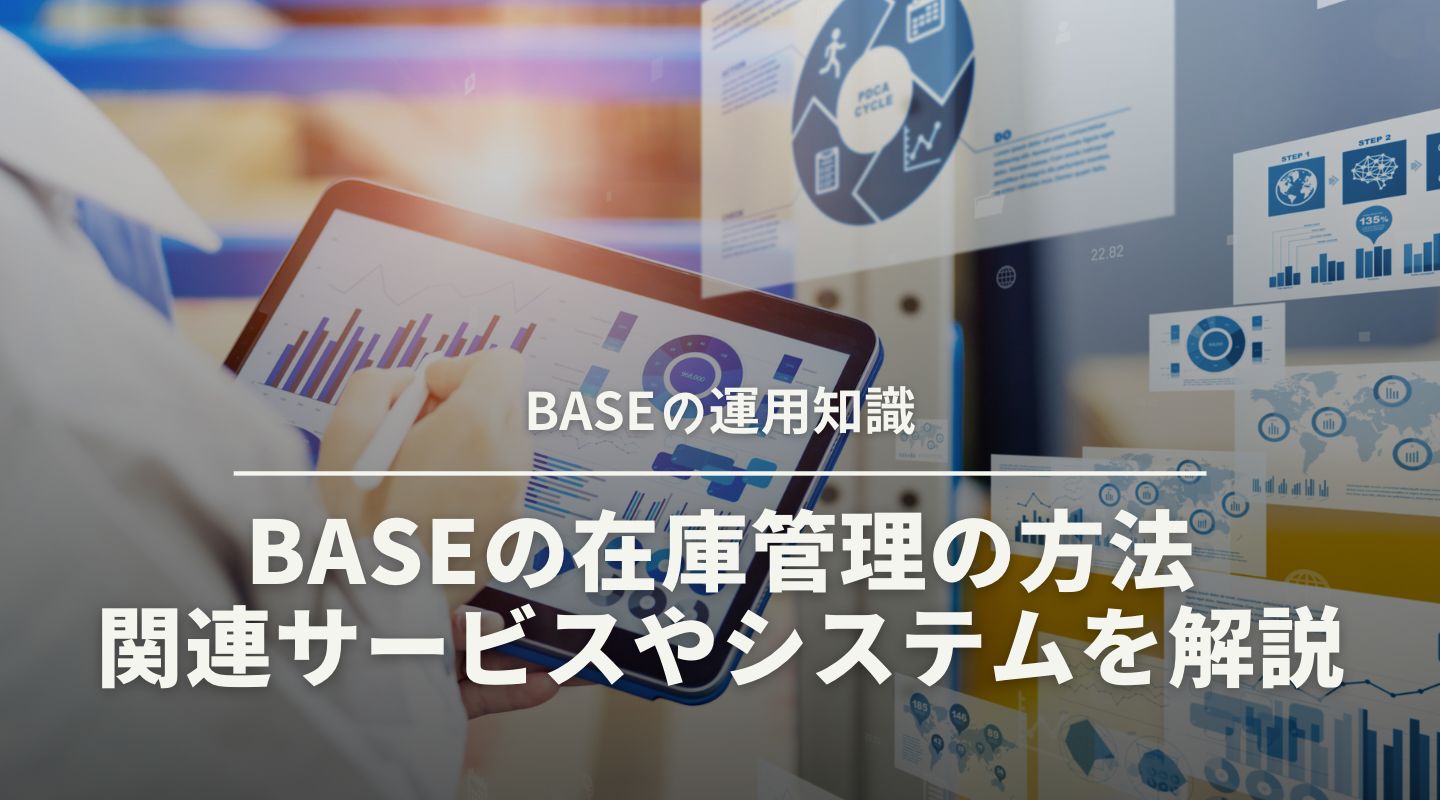 BASEの在庫管理や無在庫販売の方法は？連携している在庫管理サービスやシステムも解説