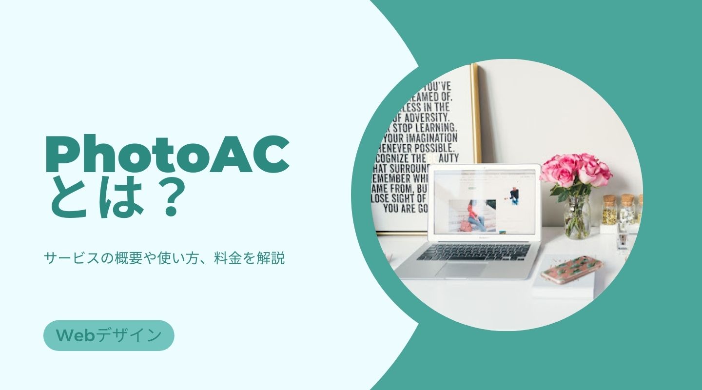 PhotoACとは？商用利用可能なフリー素材サイトの魅力と評判を徹底解説！ | 優良WEB