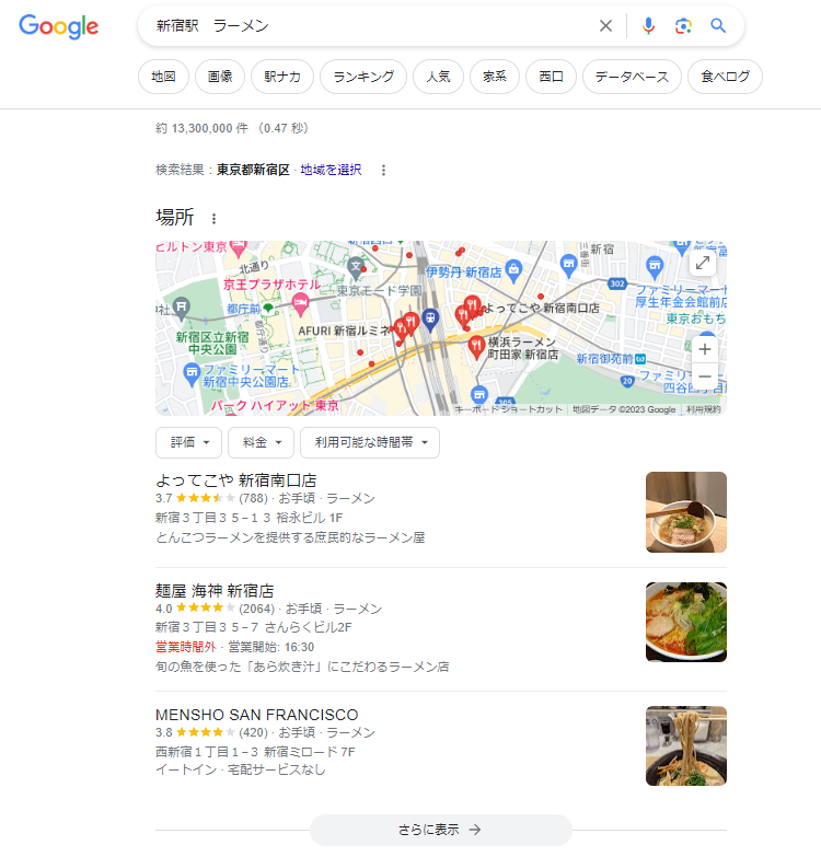 新宿駅のラーメン屋をGoogleで検索したキャプチャ