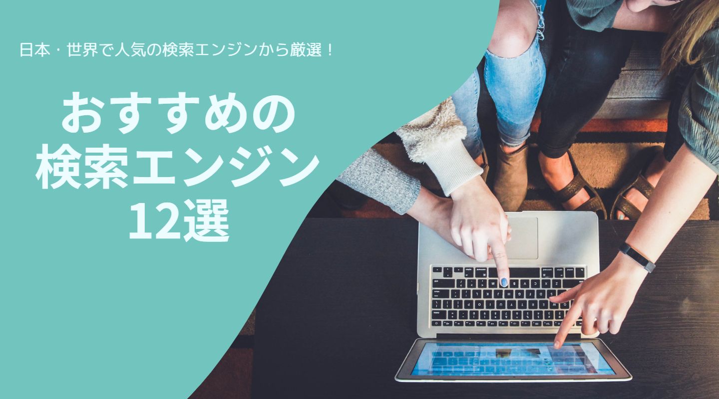 おすすめ検索エンジン12選！日本・世界の人気ランキングを徹底解説