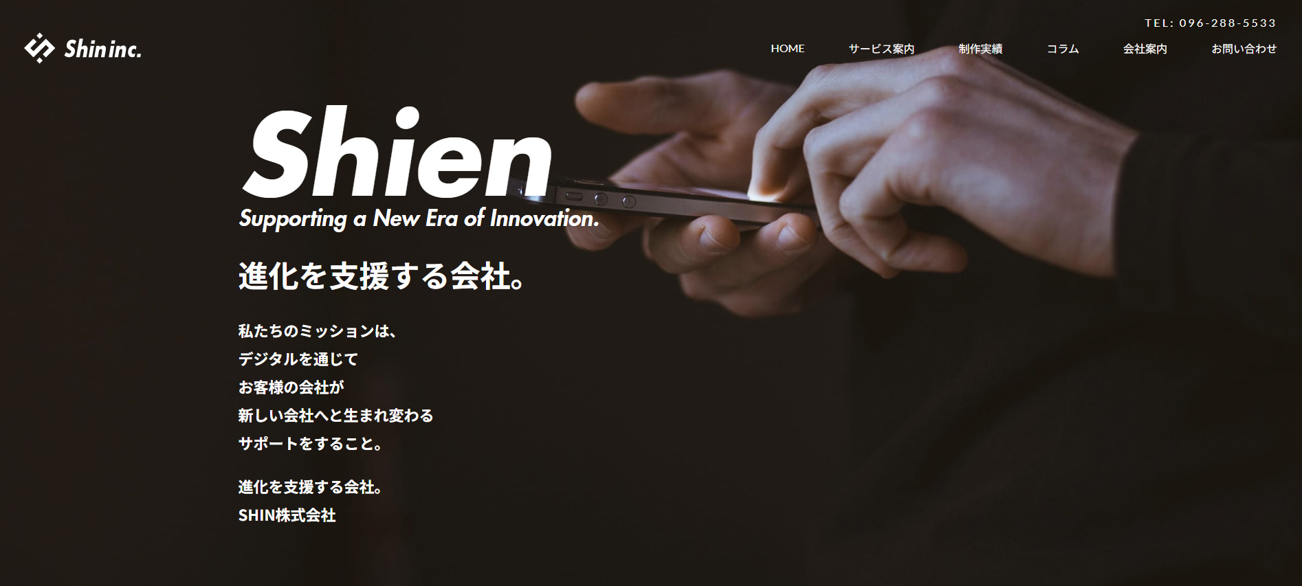 SHIN株式会社のトップページ