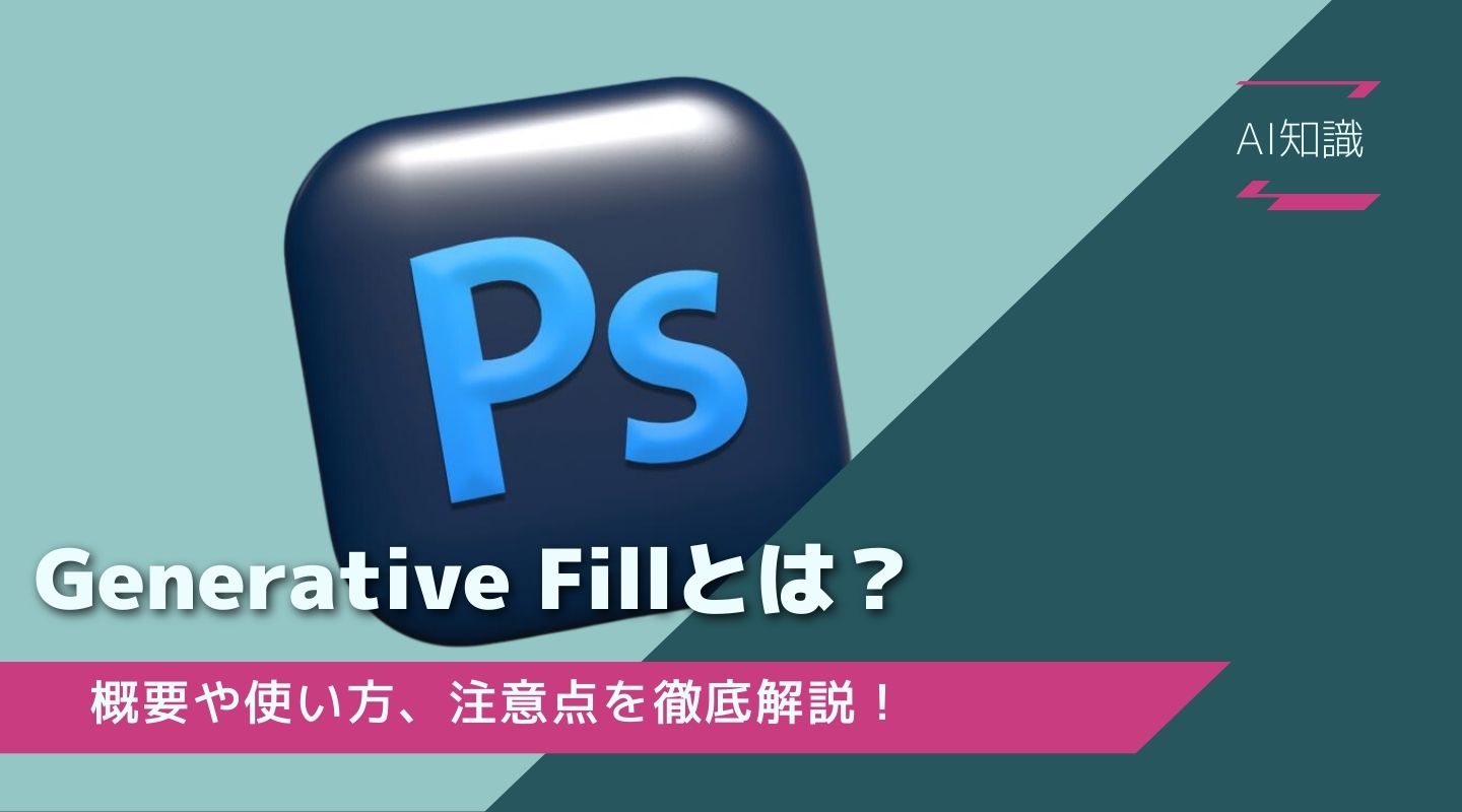 Generative Fillの使い方 Photoshopで使えるAI塗りつぶし機能を解説