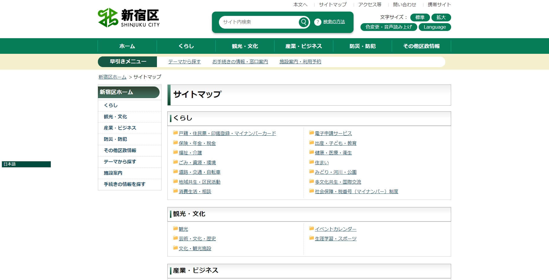 新宿区公式サイトのHTMLサイトマップ
