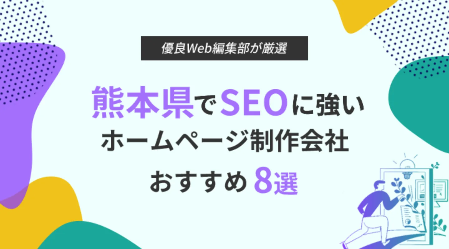 熊本県でSEO対策に強いホームページ制作会社8選！優良な制作会社を特徴別にご紹介！