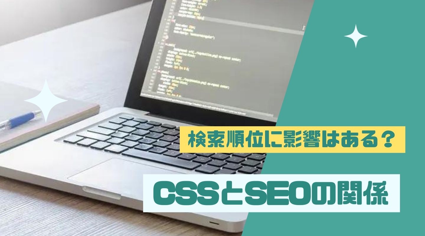 CSSはSEOに影響する？関係性や最適化の方法、HTMLとの関係を解説