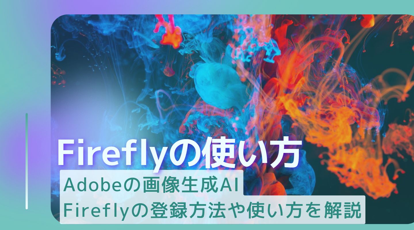 Adobe Fireflyの使い方ベータ版の登録方法から詳しく解説