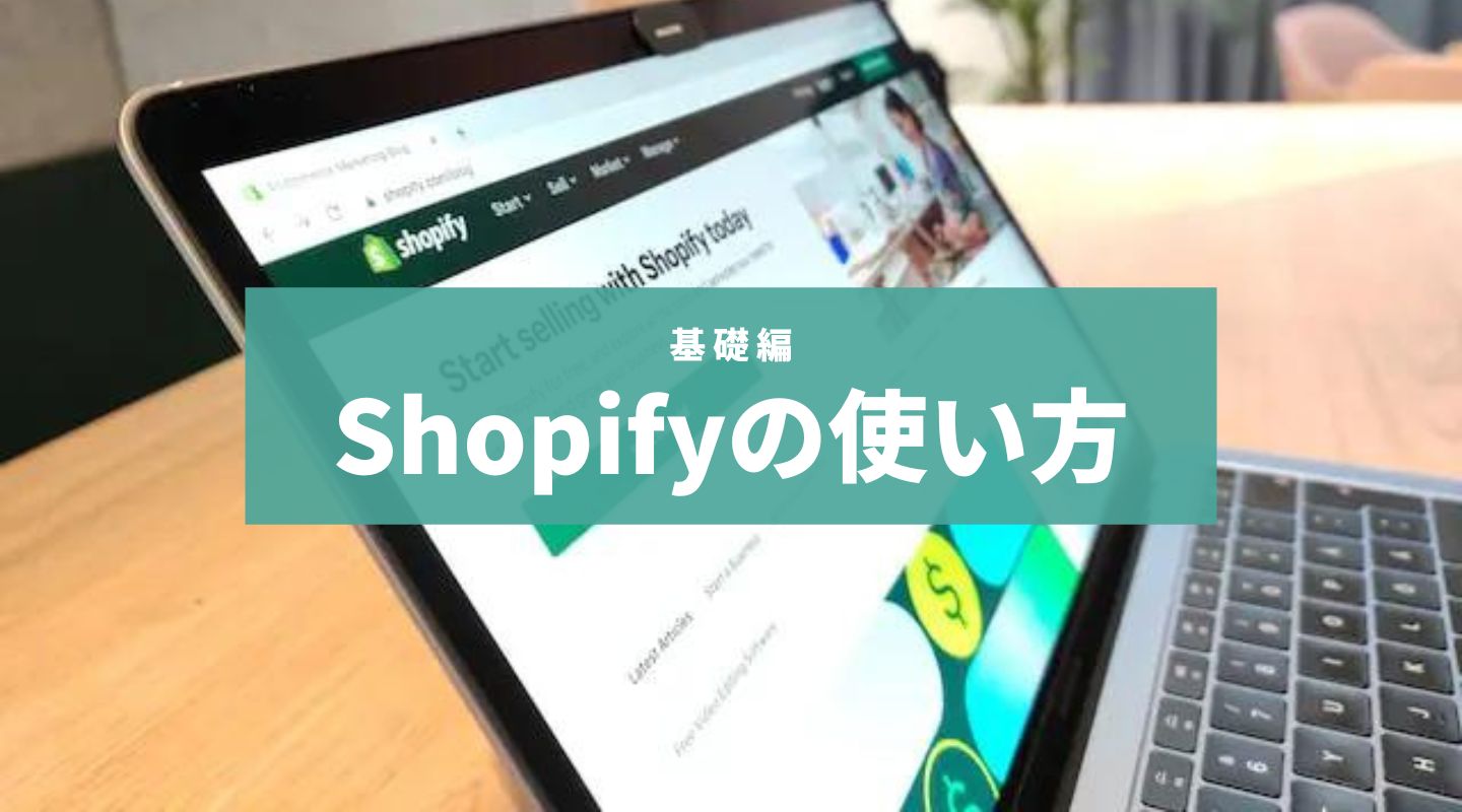 Shopifyの使い方 │ 開設手順や料金プランを初心者にもわかりやすく解説！