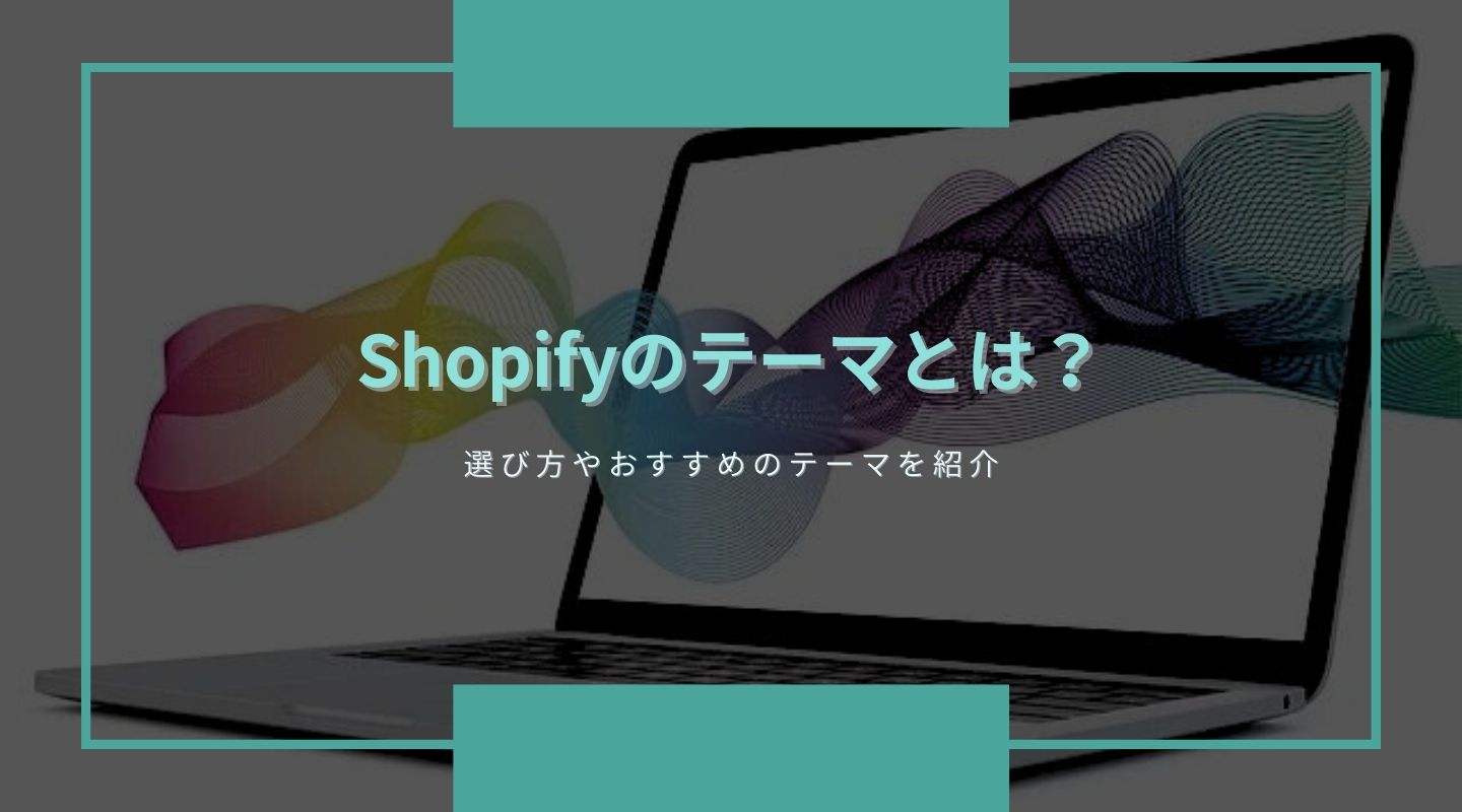 Shopifyテーマを選ぶ3つのポイント！おすすめテーマやカスタマイズ方法もご紹介