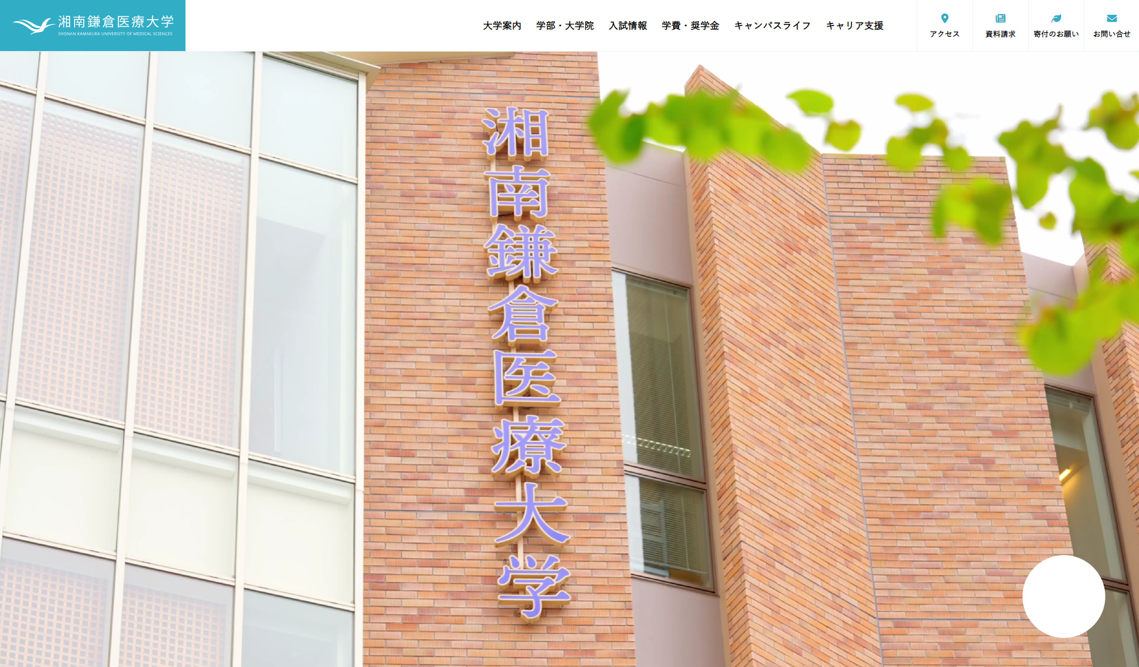 HP画像|湘南鎌倉医療大学