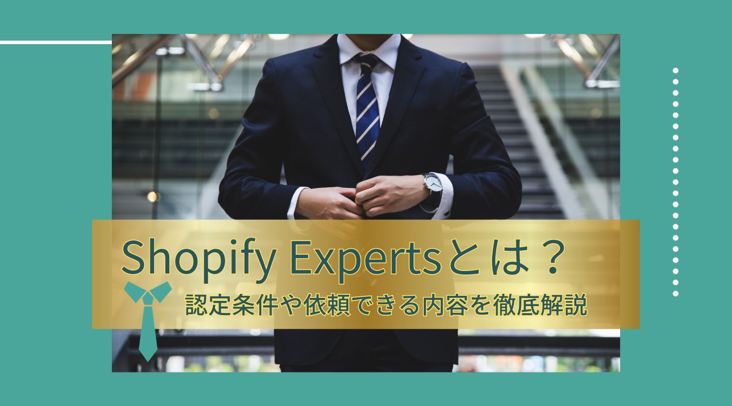 Shopify Expertsとは？認定条件や依頼できる内容を徹底解説