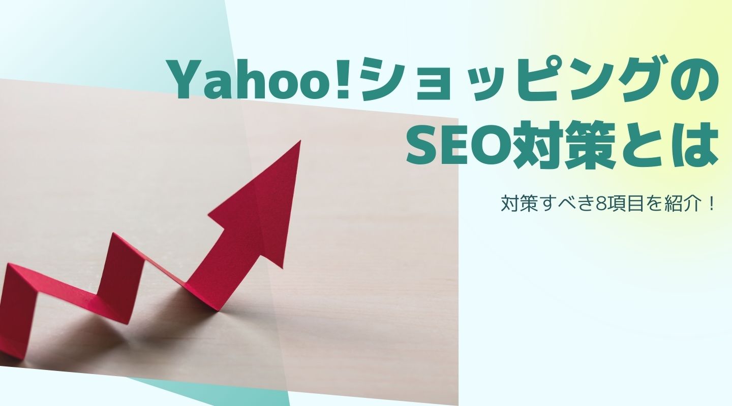 Yahoo!ショッピングのSEO対策とは？商品名など対策すべき項目を解説