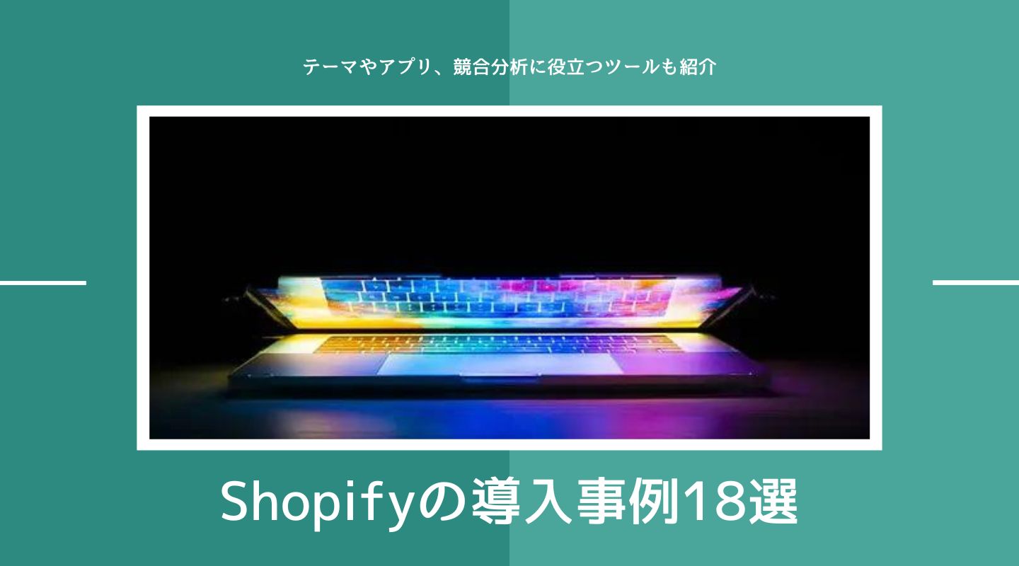 Shopifyの導入事例18選！使用アプリや競合分析に役立つツールもご紹介