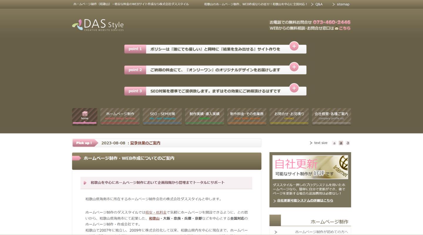 株式会社ダススタイルのトップページ
