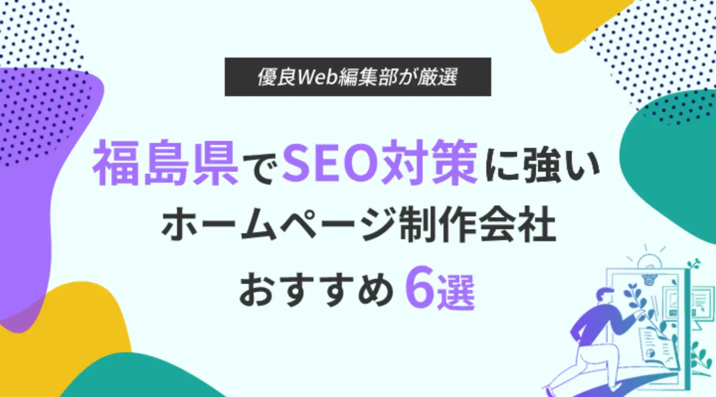 福島県でSEO対策に強いホームページ制作会社6選！優良な制作会社を特徴別にご紹介！