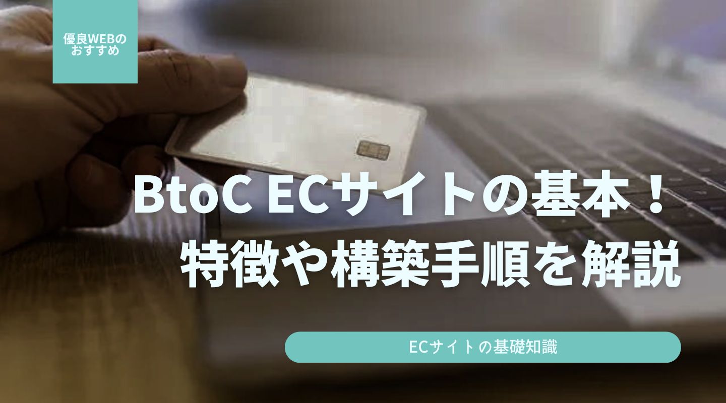 BtoC ECサイトの基本 │ 特徴、必要な機能、構築手順をわかりやすく解説！