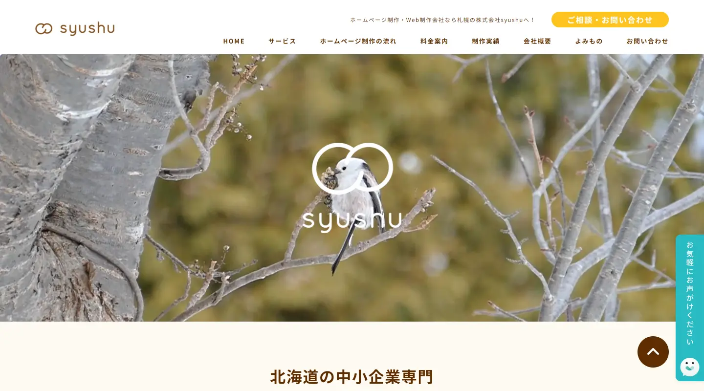 株式会社syushuのトップページ