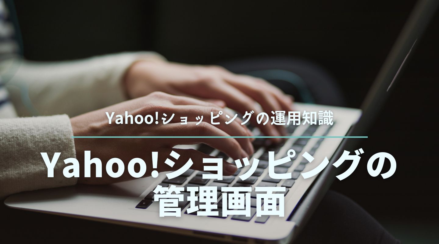 Yahoo!ショッピング管理画面にログインできない時の対処法と基本の使い方を解説