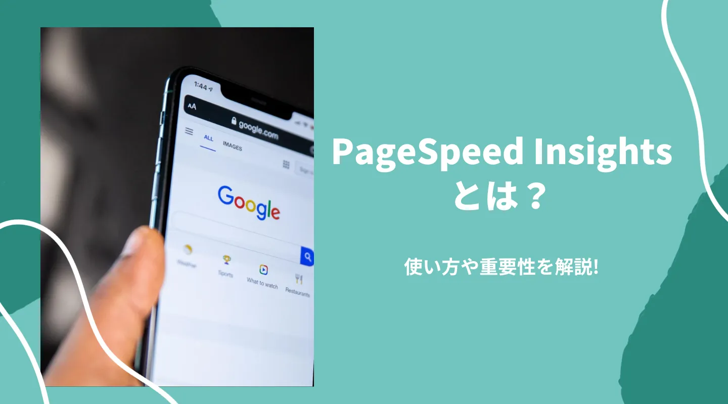 ページスピードインサイト（PageSpeed Insights）とは？無料SEO必須ツールの画像付き使い方