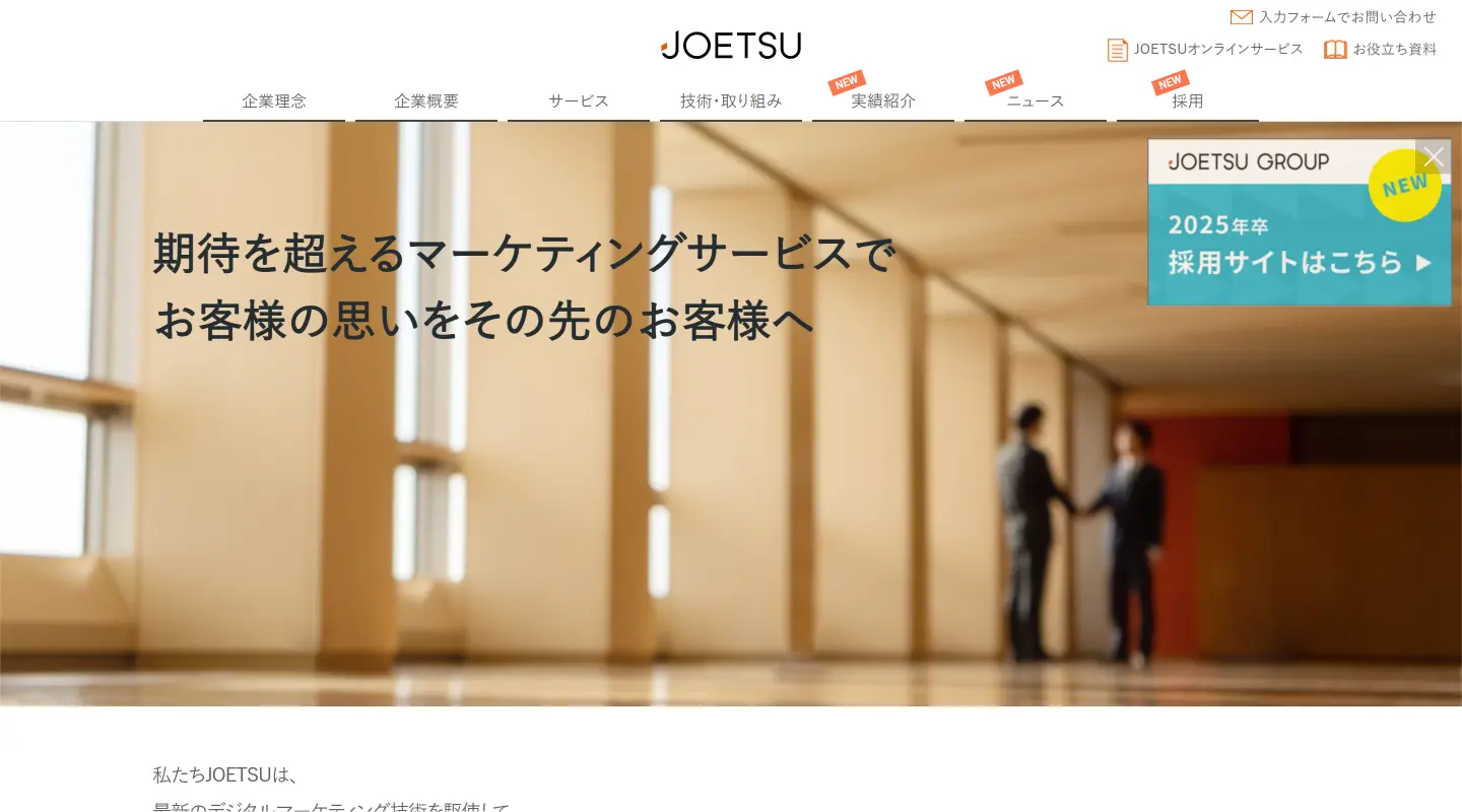 株式会社JOETSUのトップページ