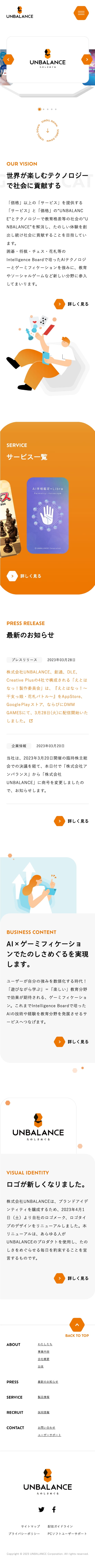 スマートフォン画像｜株式会社UNBALANCE