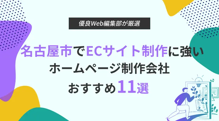 名古屋市でECサイト制作に強いホームページ制作会社11選！優良な制作会社を特徴別にご紹介！